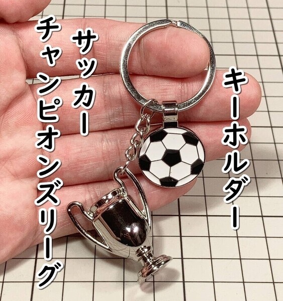 ▲棚:V_H7【キーホルダー トロフィー:UEFAチャンピオンズリーグ (サッカー)】sa_wjig S05-17