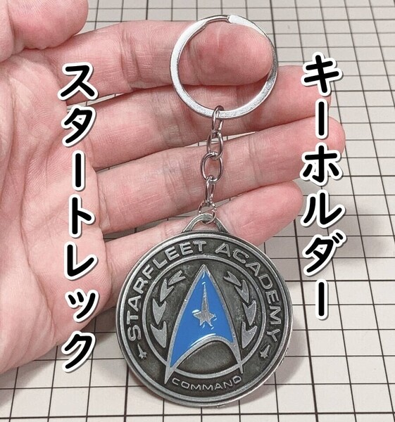 ▲棚:V_H7【キーホルダー スタートレック #4 シルバー】sa_wjig S05-17