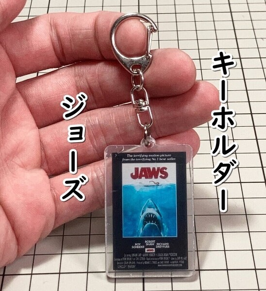 ▲棚:V_H7【アクリル製 キーホルダー ジョーズ (ロイ・シャイダー 主演)】sa_wjig S05-10