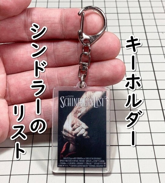 ▲棚:V_H7【アクリル製 キーホルダー シンドラーのリスト (リーアム・ニーソン 主演)】sa_wjig S05-05