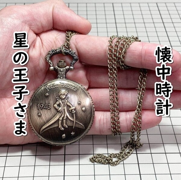 ▲棚:V_H7【懐中時計 星の王子さま #1:ブロンズ】sa_wjig S05-20