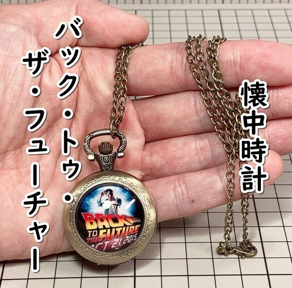 ▲棚:V_H7【懐中時計 バック・トゥ・ザ・フューチャー (マイケル・J・フォックス 主演) #ブロンズ】sa_wjig S05-17