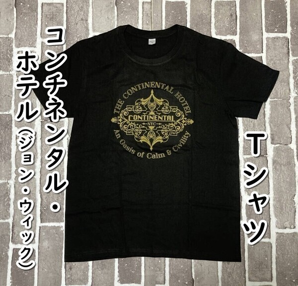 ▲棚:V_H7【Tシャツ コンチネンタル・ホテル (ジョン・ウィック:キアヌ・リーブス 主演) Mサイズ #1】sa_wjig