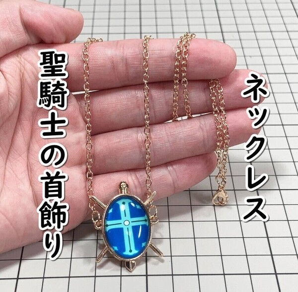 ▲棚:V_H7【ネックレス 聖騎士の首飾り (ハンター×ハンター) ミニサイズ】sa_wjig S05-10