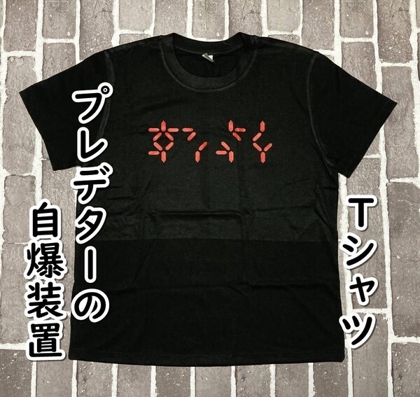 ▲棚:V_H7【Tシャツ 自爆装置の起動サイン(プレデター) Mサイズ】sa_wjig S05-23