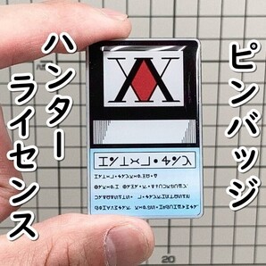 ▲棚:V_H7【ピンバッジ ハンターライセンス (ハンター×ハンター)】sa_wjig S05-06