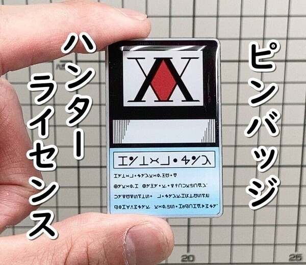 ▲棚:V_H7【ピンバッジ ハンターライセンス (ハンター×ハンター)】sa_wjig S05-17