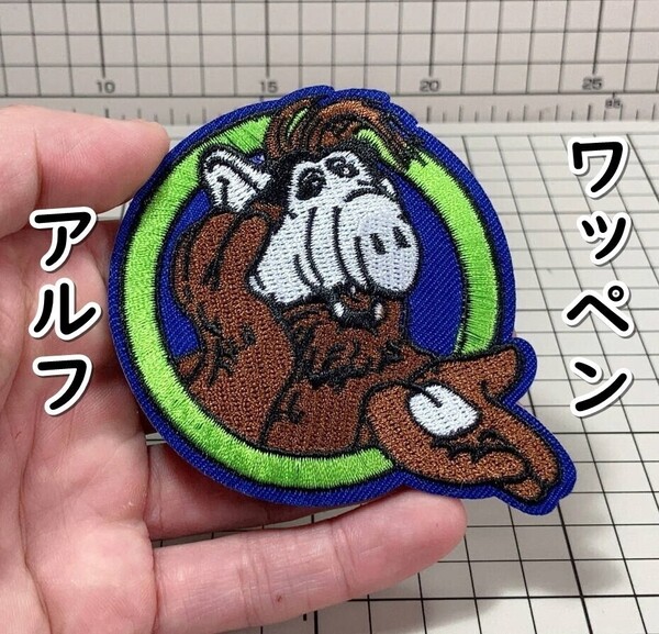 ▲棚:V_H7【ワッペン ALF:アルフ #アイロン接着式】sa_wjig S05-16