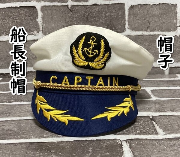 ▲棚:V_H7【帽子 船長制帽:キャプテンの帽子】sa_wjig S05-16