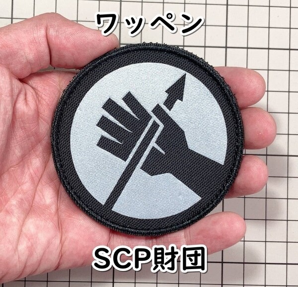 ▲棚:V_H7【ワッペン 機動部隊 アルファ-1 レッド・ライト・ハンド (SCP財団) マジックテープ式】sa_wjig S05-23