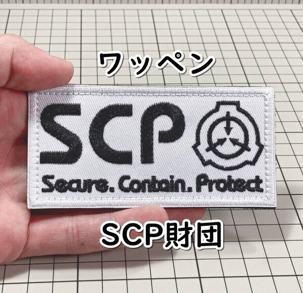 ▲棚:V_H7【ワッペン SCP財団 マジックテープ式 #4】sa_wjig S05-23