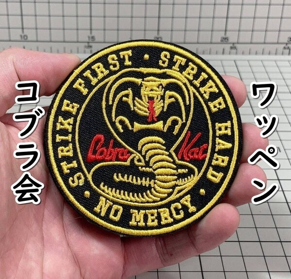 ▲棚:V_H7【ワッペン コブラ会 (ベスト・キッド) #マジックテープ式】sa_wjig S05-16