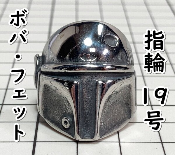 ▲棚:V_H7【指輪 ボバ・フェット(スター・ウォーズ) #19号:マスク】sa_wjig S05-05
