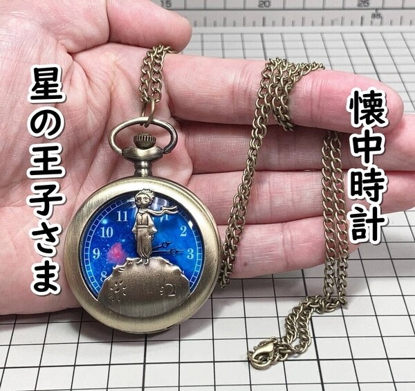 ▲棚:V_H7【懐中時計 星の王子さま #2:ブロンズ】sa_wjig S05-20