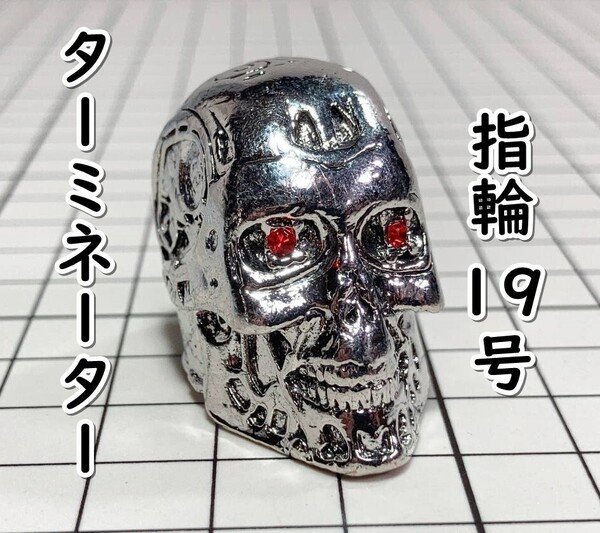 ▲棚:V_H7【指輪 T-800 (ターミネーター:アーノルド・シュワルツェネッガー 主演) #19号】sa_wjig S05-17