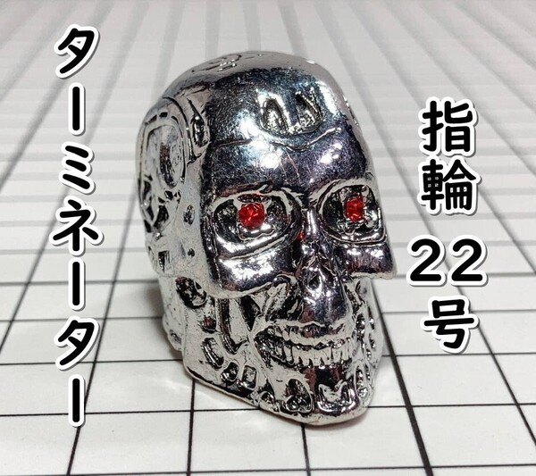 ▲棚:V_H7【指輪 T-800 (ターミネーター:アーノルド・シュワルツェネッガー 主演) #22号】sa_wjig S05-17