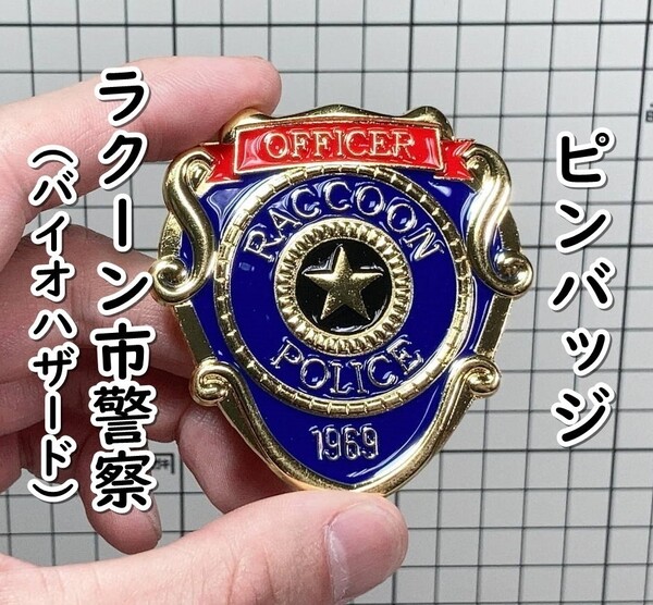 ▲棚:V_H7【警察バッジ型 ピンバッジ ラクーンシティ警察(バイオハザード) #3 ブルー】sa_wjig S05-10