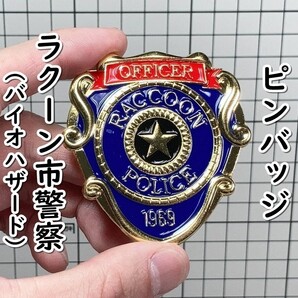 ▲棚:V_H7【警察バッジ型 ピンバッジ ラクーンシティ警察(バイオハザード) #3 ブルー】sa_wjig S05-19