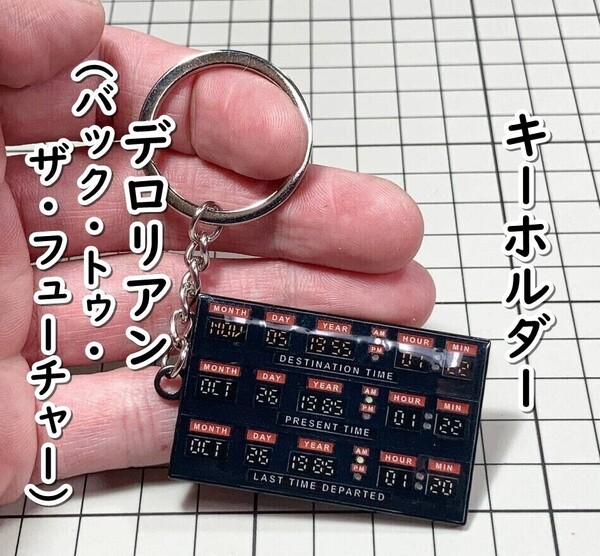 ▲棚:V_H7【キーホルダー デロリアンのタイムサーキット (バック・トゥ・ザ・フューチャー)】sa_wjig S05-17