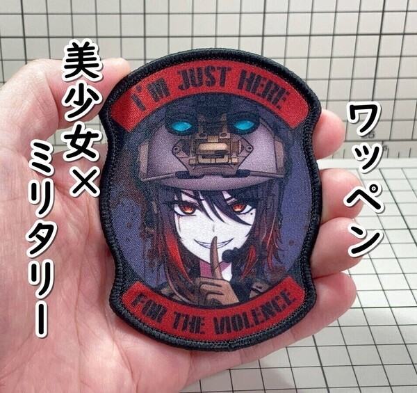 ▲棚:V_H7【ワッペン 美少女×ミリタリー #5 マジックテープ式】sa_wjig S05-17