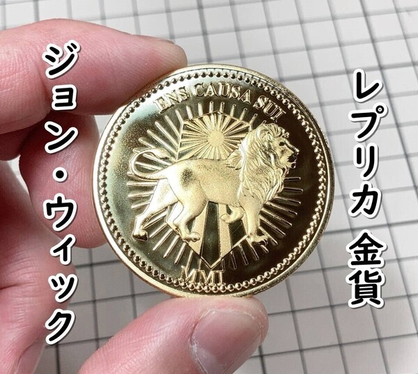 ▲棚:V_H7【コイン コンチネンタルホテルの金貨 レプリカ (ジョン・ウィック:キアヌ・リーブス 主演)】sa_wjig S05-20