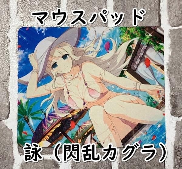 ▲棚:V_H7【マウスパッド 詠(閃乱カグラ)】sa_wjig S05-05