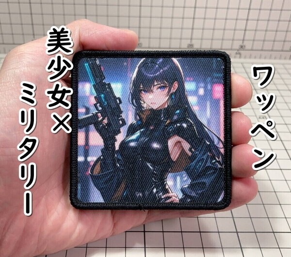 ▲棚:V_H7【ワッペン 美少女×ミリタリー #1 マジックテープ式】sa_wjig S05-17