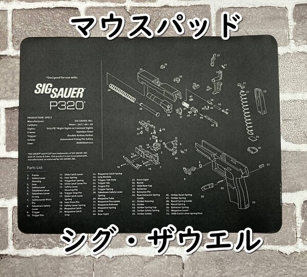▲棚:V_H7【マウスパッド シグ・サウエル P320】sa_wjig S05-17