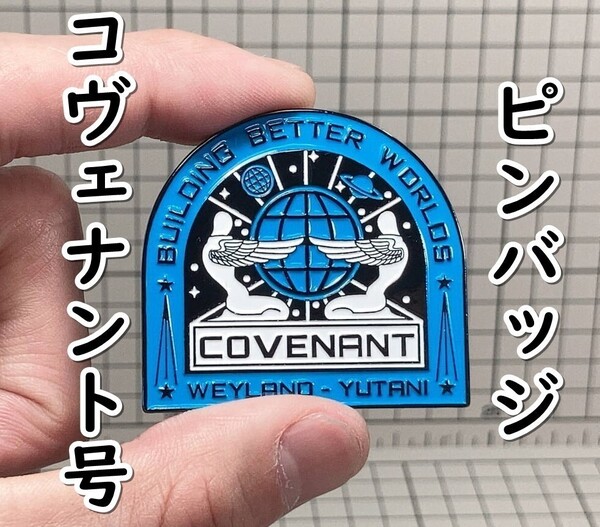 ▲棚:V_H7【ピンバッジ コヴェナント号 (エイリアン コヴェナント)】sa_wjig S05-16