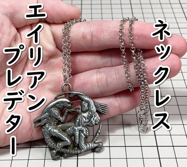 ▲棚:V_H7【ネックレス AVP:エイリアンVSプレデター #1 シルバー】sa_wjig S05-16