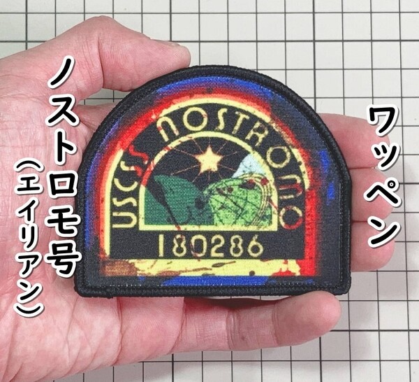 ▲棚:V_H7【ワッペン ノストロモ号 (エイリアン:シガニー・ウィーバー ) マジックテープ式 #2:返り血バージョン】sa_wjig S05-13