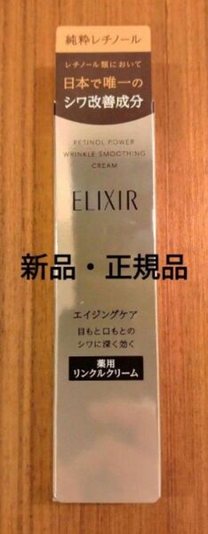 【新品未使用・正規品】資生堂 エリクシール レチノパワーリンクルクリームS