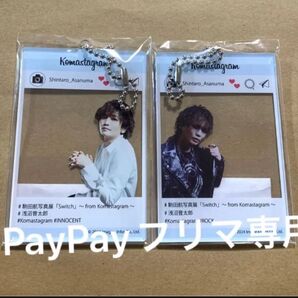 駒田航写真展『浅沼晋太郎 SNS風アクリルキーホルダー』他色々【コマスタグラム、声優、生写真】