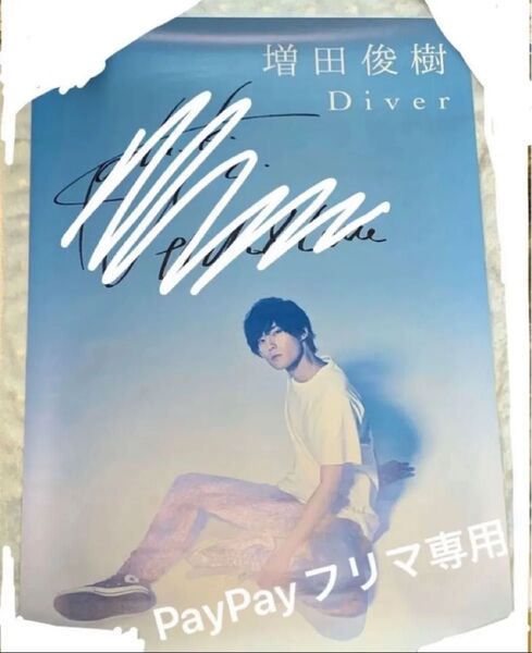 『増田俊樹』 Diver直筆サイン入りポスター 他【声優、アニメイト、ブロマイド、俳優】