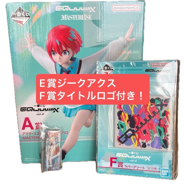 一番くじ 機動戦士Gundam GQuuuuuuXジークアクス vol.2 A賞 アマテ・ユズリハ(マチュ)&ハロフィギュア+下位