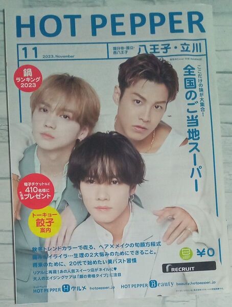 HOT PEPPER ホットペッパー 2023年11月号