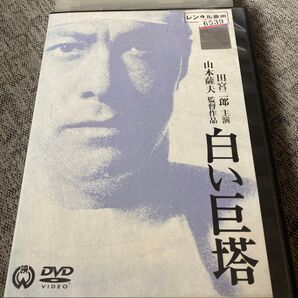 白い巨塔 DVD