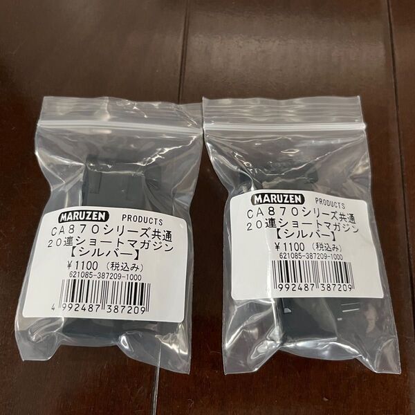 マルゼン CA870 シリーズ共通 20連ショートマガジン シルバー 新品2個セット ソウドオフ タクティカル チャージャー