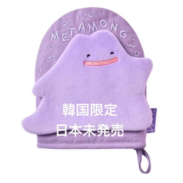 韓国限定 レア ポケモン ミトン メタモン キッチングローブ ポップアップ メタモンプロジェクト