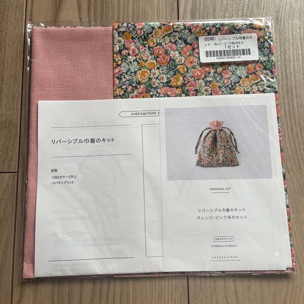 チェックアンドストライプ リバーシブル巾着のキット