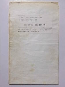 ☆☆A-5129★ 昭和51年 「若神子」 山梨県 ★古地図☆☆