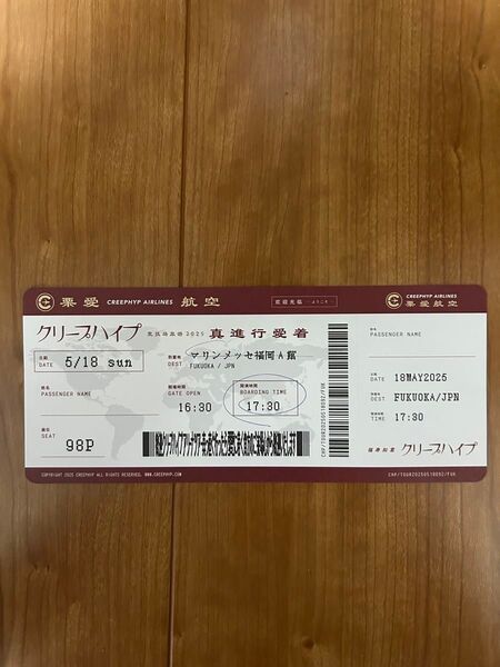 【美品】クリープハイプ 航空券 チケット 福岡 真っ直ぐ行ったら愛に着く