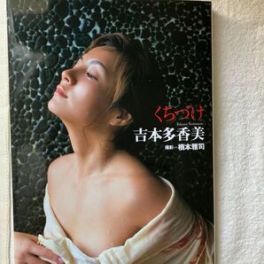 くちづけ 吉本多香美 写真集 橋本雅司/撮影 女優写真集 中古 美品 レア 貴重