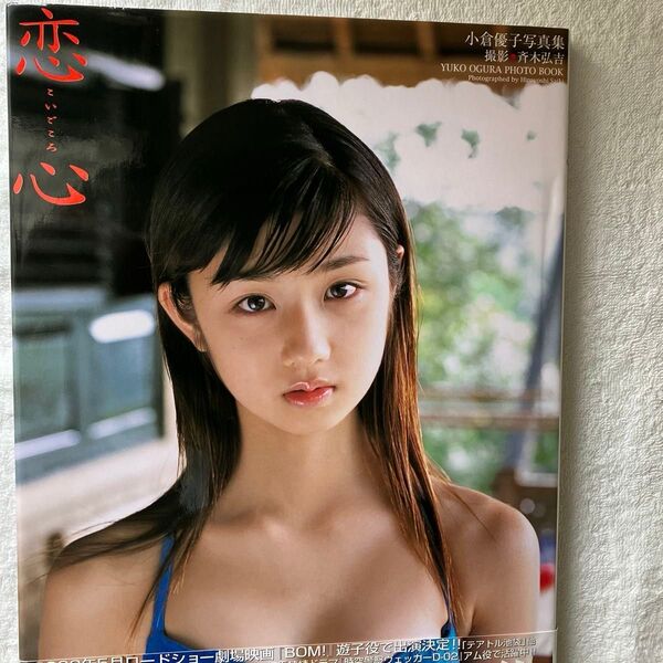 恋心 小倉優子写真集 斉木弘吉/撮影 中古 美品 グラビアアイドル 写真集 美少女 初版本 帯付き