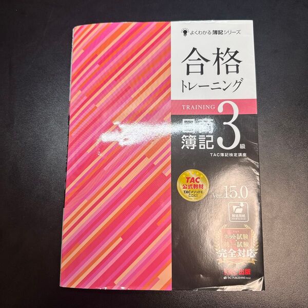 合格トレーニング日商簿記3級 Ver.15.0 (よくわかる簿記シリーズ) (第15版) TAC株式会社(簿記検定講座)/編著