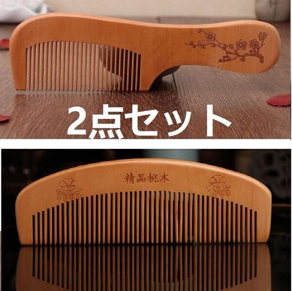 2点セット 桃木製 くし ヘアブラシ くし 静電気防止 櫛 つげ クシ 木製ヘアブラシ ブラッシングブラシ つげ櫛 木の櫛