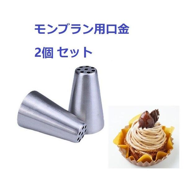 8穴 絞り口金 モンブラン口金2個セット クリームケーキ 絞り口金 絞り器 絞り口 口金