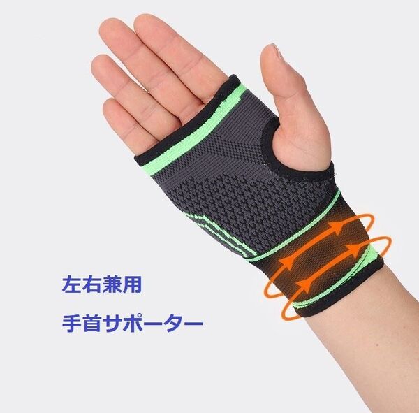 1点手首サポーター 手関節サポーター 手首 加圧ベルト 手関節 手首 固定サポーター てくび 男女左右兼用 通気性 伸縮性