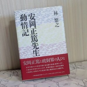 安岡正篤先生動情記 / 林繁之