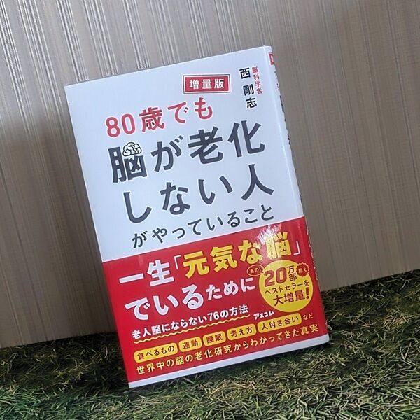 (増量版)80歳でも脳が老化しない人がやっていること 西剛志/著